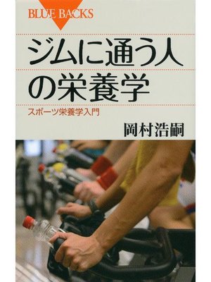 cover image of ジムに通う人の栄養学 スポーツ栄養学入門: 本編